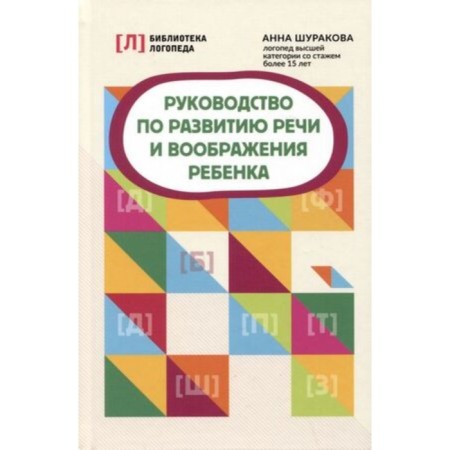 Guide to the speech and imagination of the child. Shurakova A.L.