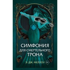 Symphony for a deadly throne. Book 3. Mellow E.