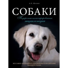 Dogs. Gift illustrated encyclopedia. Shklyaev A.N.