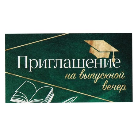 Invitation "for graduation evening", 13x6.5 cm-1