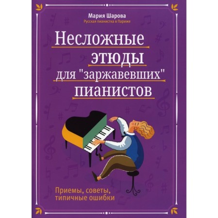 Simple sketches for "rusting" pianists: tricks, tips, typical mistakes. 3rd edition. Sharova M.P.