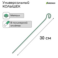 Колышек для подвязки растений, h = 30 см, d = 0,3 см, проволочный, зелёный, Greengo
