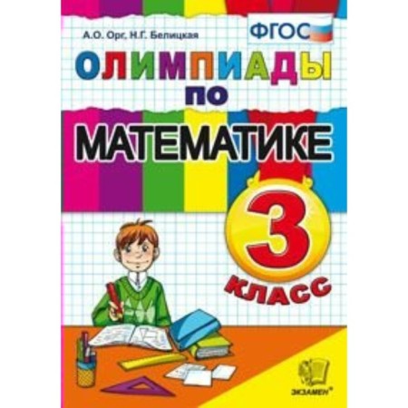 Olympiads. GEF. Olympiads in mathematics grade 3. Org A. O. Belitskaya N. G.