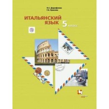 Italian language. Grade 5. Textbook. The second foreign language. Dorofeeva N.S., Krasova G. A.
