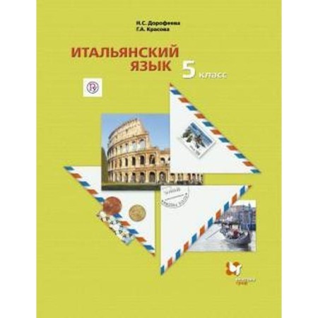 Italian language. Grade 5. Textbook. The second foreign language. Dorofeeva N.S., Krasova G. A.