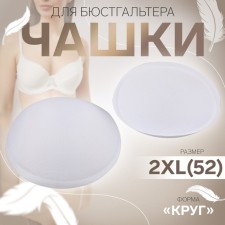 Cups for the bra “circle”, 2xl (52), d = 16.5 cm, pair, white color