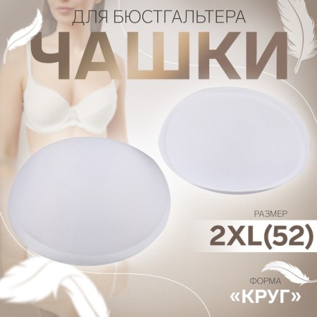 Cups for the bra “circle”, 2xl (52), d = 16.5 cm, pair, white color