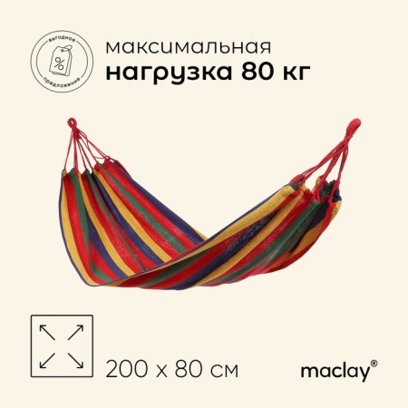 Hammock Maclay, 200x80 cm, multicolor