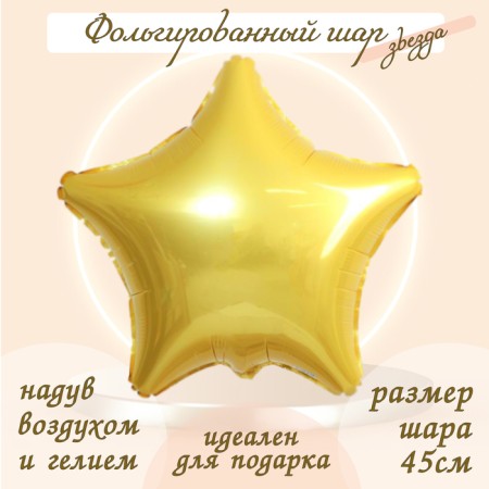 Foil ball 19 ", star, light gold