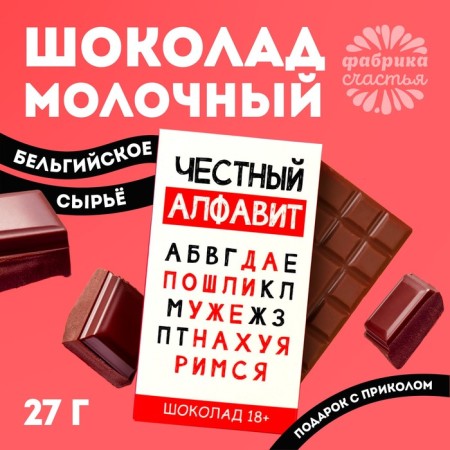 Milk chocolate "Honest Alphabet", 27 g.