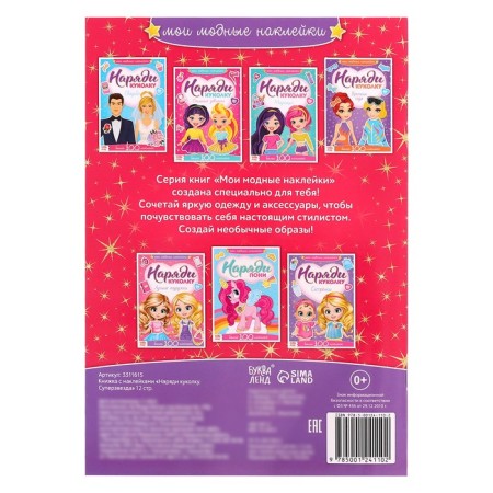 Stickers "Dress the doll. Superstar ”, 12 p.-4