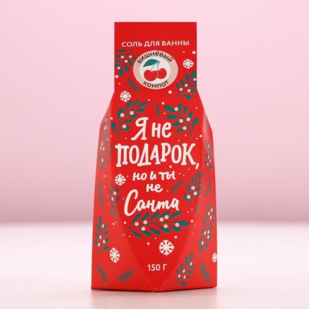 Bath salt “I am not a gift, but you are not Santa”, 150 g, aroma cherry compote, pure happiness-3