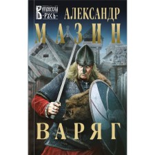 Varangian. Mazin A.V.