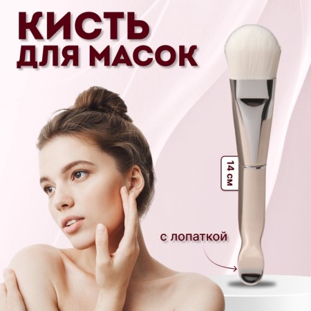 Silver masks brush, with a spatula, 14 (+/- 1) cm, silver/white color