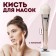 Silver masks brush, with a spatula, 14 (+/- 1) cm, silver/white color
