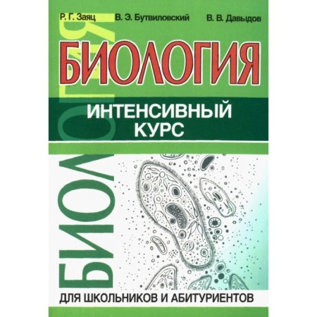 Biology. An intensive course for schoolchildren and applicants. Hare R., Botvilovsky V., Davydov V.