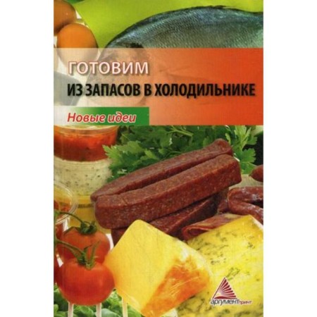 We cook from stocks in the refrigerator. New ideas. Smakovets E.