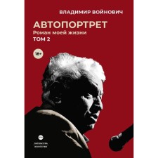 Автопортрет. Роман моей жизни. В 2-х томах. Том 2. Войнович В.Н.