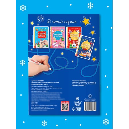 The reusable book “Write and Sew. For boys ”12 p.-5