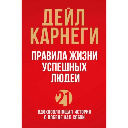 Life of successful people. 21 Inspiring story about victory over oneself. Carnegie D.