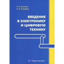 Введение в электронику и цифровую технику. Султанов А.Х., Тимофеев А.Л.