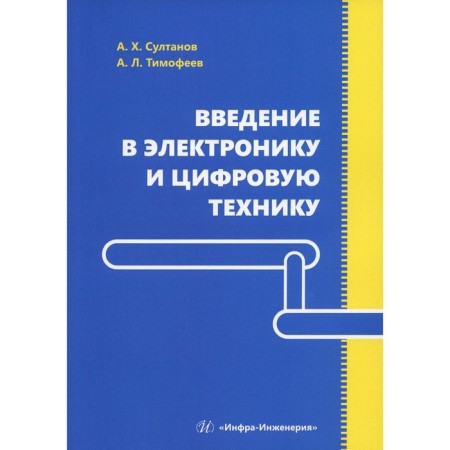 Introduction to electronics and digital equipment. Sultanov A.Kh., Timofeev A.L.