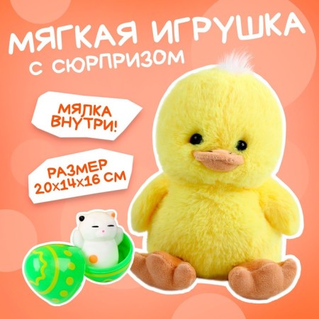 Soft toy "Duckling with a surprise"