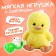 Soft toy "Duckling with a surprise"