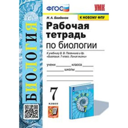 Biology. 7th grade. Workbook to the textbook of the V.V. Passenika. Bogdanov N.A.