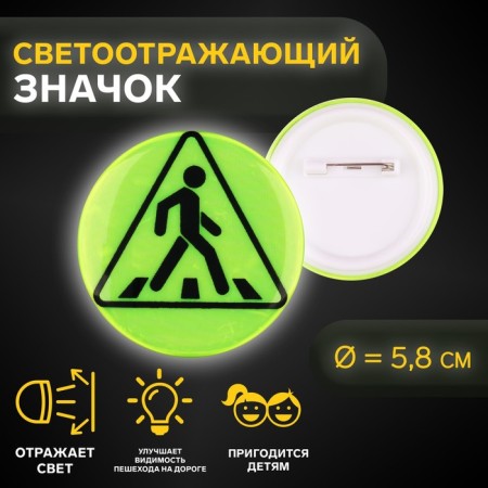 The reflective icon "Pedestrian crossing", D = 5.8 cm, color mix