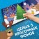 Album 250 stickers "New Year's stickers", 21 × 21 cm, 12 pp., Blue tractor