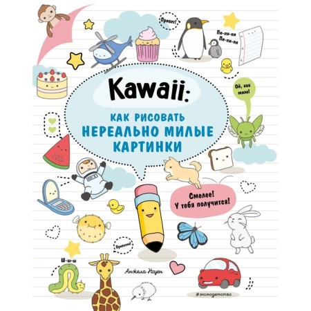 Kawaii: how to draw unrealistically cute pictures