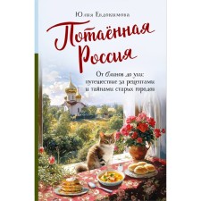 Hidden Russia. From pancakes to the ears. Traveling for recipes and secrets of old cities. Evdokimova Yu.