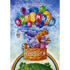 Vitamins of joy. Berezhnaya T.A.