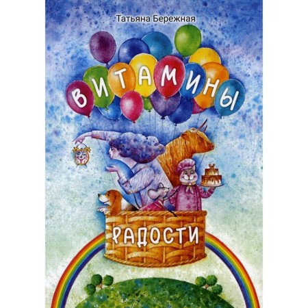 Vitamins of joy. Berezhnaya T.A.