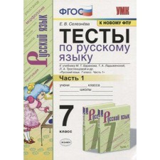 Russian language. 7th grade. Part 1. Tests for the textbook M. T. Baranova. Sergeeva E.M.