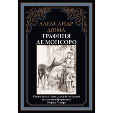 Графиня де Монсоро. Дюма А.