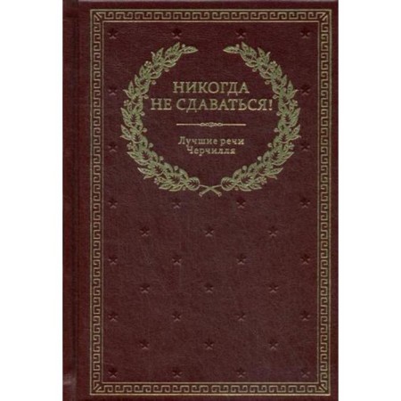 Never give up! Churchill's best speeches. 3rd edition (skin, gold embossing)