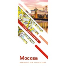 Moscow. Travel routes. Guide and map