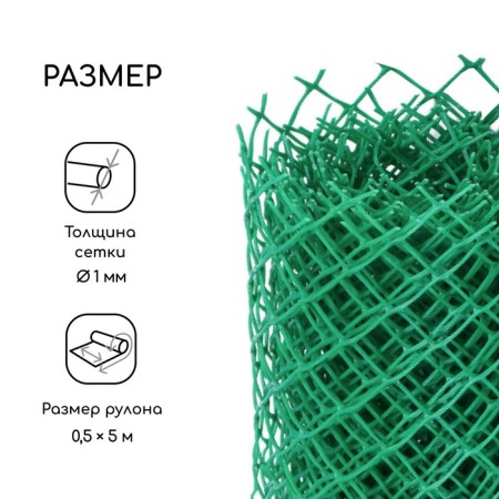 Garden grid, 0.5 × 5 m, rhombus cell 15 × 15 mm, plastic, green, Greengo-1