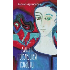 Канун последней субботы. Арутюнова К.В.
