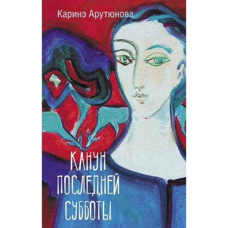 Канун последней субботы. Арутюнова К.В.