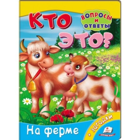 Mini Encyclopedia “Who is it? On the farm"