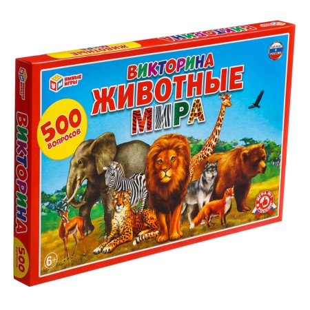 Викторина «500 вопросов. Животные мира», 6+-5