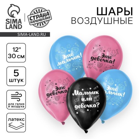 Shar Latex 12 "" Boy or Girl ", 5 pcs.