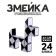 Puzzle "Snake", Mix Colors