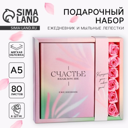 Gift set: A5.80 sheet diary and soap petals "Happiness in every day"
