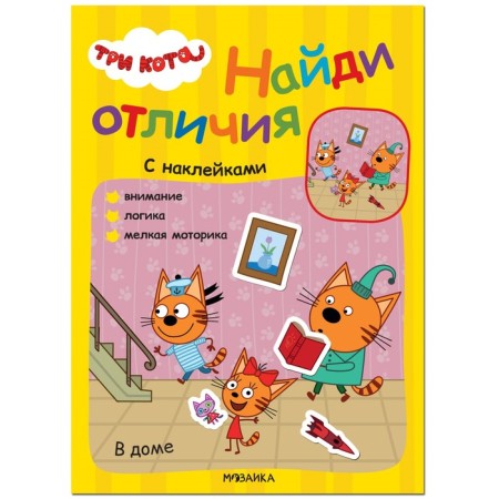 Three cats. Find differences. In the house MS12264