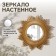 Wall mirror "stripes", D mirror surface 11 cm, golden color