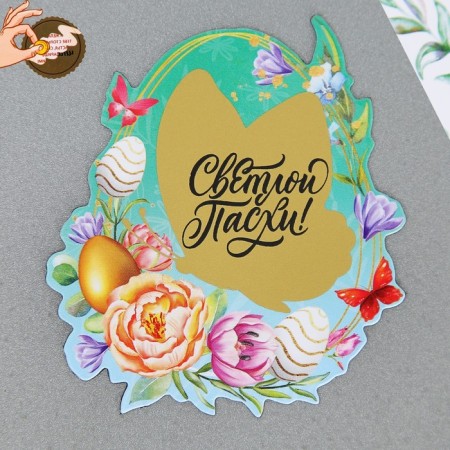 A magnet with a stamp-layer “Let Easter bring happiness!”, 6.2 x 6.8 cm.